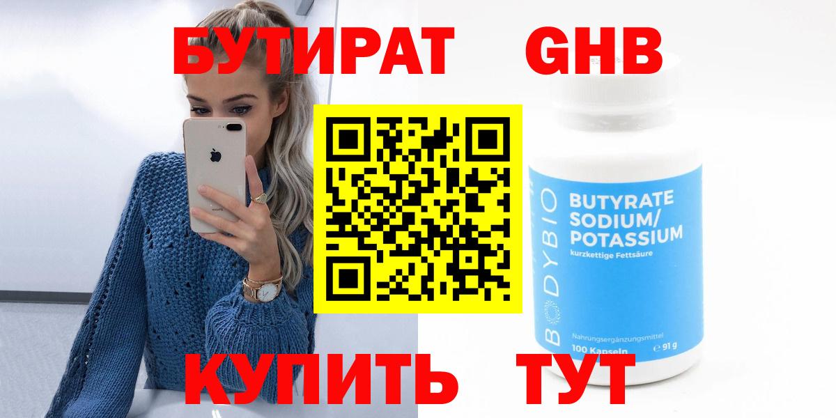 Бутират 1.4BDO  Вход с VPN  Конаково 