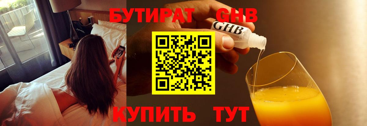 БУТИРАТ Butirat Конаково