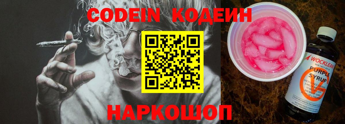 Codein напиток Lean (лин) Конаково